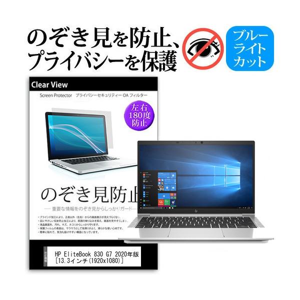 HP EliteBook 830 G7 2020�N��  13.3�C���` �@��p �̂������h�~ �v���C�o�V�[ �ی� �t�B���� �u���[���C�g�J�b�g �݊��i
