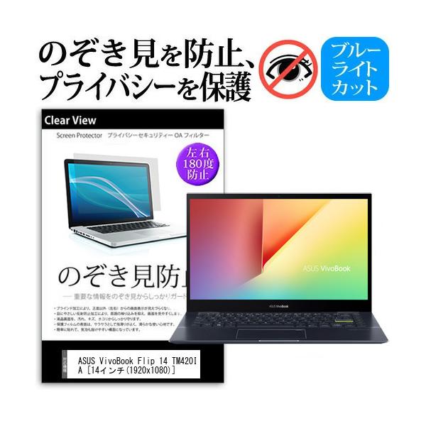 ASUS VivoBook Flip 14 TM420IA  14�C���` �@��p �̂������h�~ �v���C�o�V�[ �ی� �t�B���� �u���[���C�g�J�b�g �݊��i