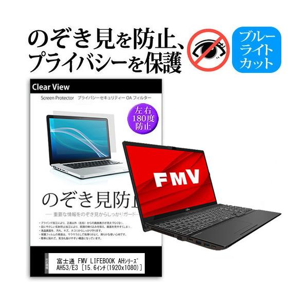 �x�m�� FMV LIFEBOOK AH�V���[�Y AH53/E3  15.6�C���` �@��p �̂������h�~ �`�����h�~ �v���C�o�V�[ �ی� �t�B���� �u���[���C�g�J�b�g ���˖h�~ �݊��i