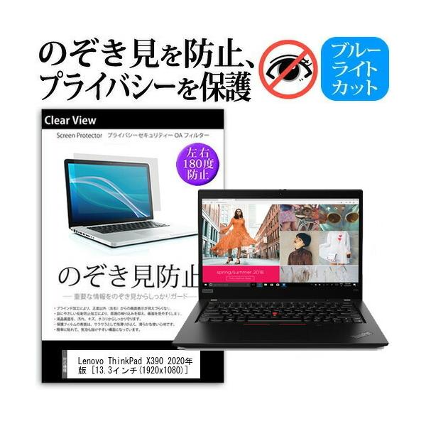 Lenovo ThinkPad X390 2020�N��  13.3�C���` �@��p �̂������h�~ �`�����h�~ �v���C�o�V�[ �ی� �t�B���� �u���[���C�g�J�b�g ���˖h�~ �L�Y�h�~ �݊��i