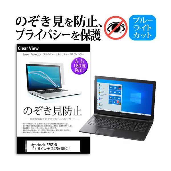 dynabook BZ55/N  15.6�C���` �@��p �̂������h�~ �`�����h�~ �v���C�o�V�[ �ی� �t�B���� �u���[���C�g�J�b�g ���˖h�~ �L�Y�h�~ �݊��i