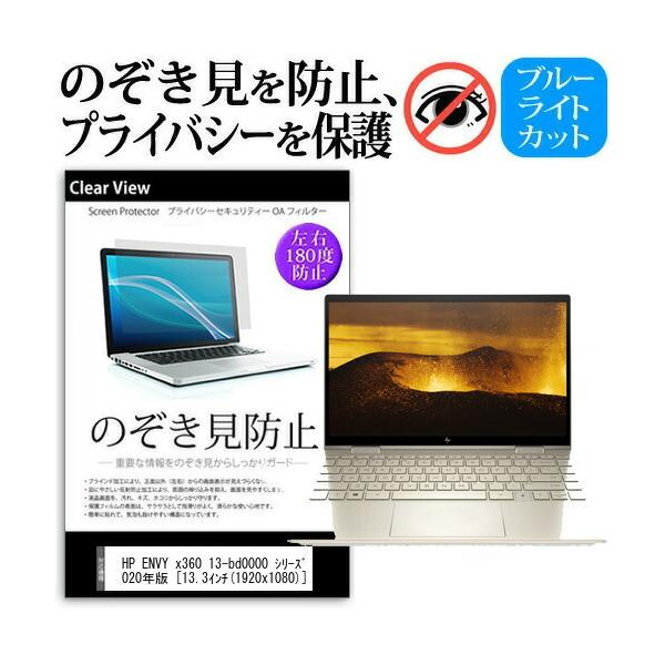 HP ENVY x360 13-bd0000 �V���[�Y 2020�N��  13.3�C���` �@��p �̂������h�~ �`�����h�~ �v���C�o�V�[ �t�B���� �u���[���C�g�J�b�g ���˖h�~ �L�Y�h�~ �݊��i