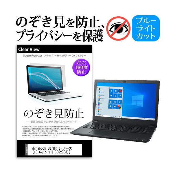 dynabook BZ/HR �V���[�Y  15.6�C���` �@��p �̂������h�~ �`�����h�~ �v���C�o�V�[ �ی� �t�B���� �u���[���C�g�J�b�g ���˖h�~ �L�Y�h�~ �݊��i