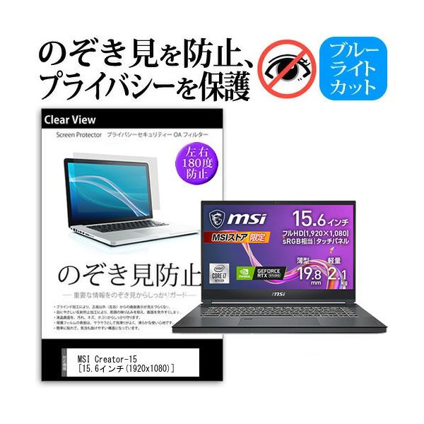 MSI Creator-15  15.6�C���` �@��p �̂������h�~ �`�����h�~ �v���C�o�V�[ �ی� �t�B���� �u���[���C�g�J�b�g ���˖h�~ �L�Y�h�~ �݊��i