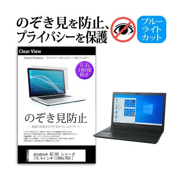 dynabook BZ/HS �V���[�Y  15.6�C���` �@��p �̂������h�~ �`�����h�~ �v���C�o�V�[ �ی� �t�B���� �u���[���C�g�J�b�g ���˖h�~ �L�Y�h�~ �݊��i