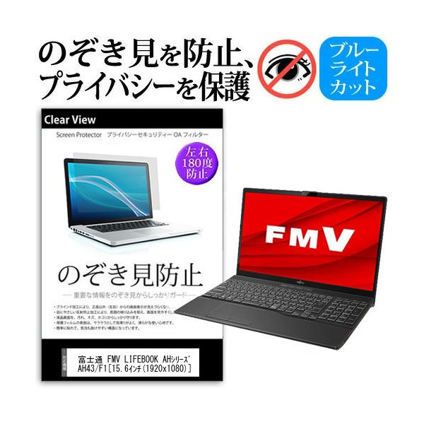 �x�m�� FMV LIFEBOOK AH�V���[�Y AH43/F1  15.6�C���` �@��p �̂������h�~ �`�����h�~ �v���C�o�V�[ �ی� �t�B���� �u���[���C�g�J�b�g ���˖h�~ �݊��i