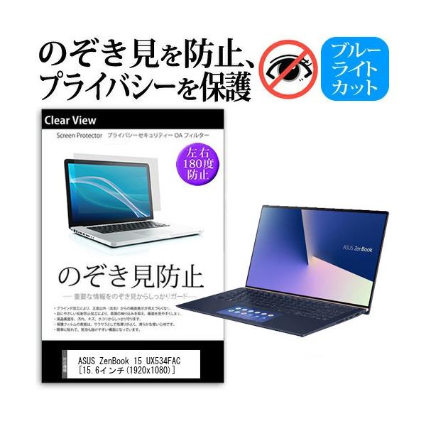 ASUS ZenBook 15 UX534FAC  15.6�C���` �@��p �̂������h�~ �`�����h�~ �v���C�o�V�[ �ی� �t�B���� �u���[���C�g�J�b�g ���˖h�~ �L�Y�h�~ �݊��i