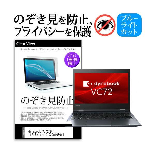 Dynabook dynabook VC72/DP (12.5�C���`)�@��p �̂������h�~ �`�����h�~ �v���C�o�V�[ �ی�t�B���� �u���[���C�g�J�b�g ���˖h�~ �L�Y�h�~ �݊��i