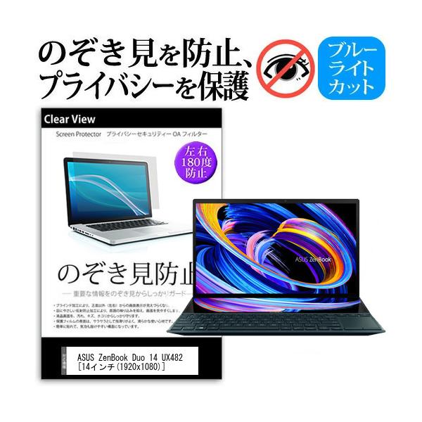 ASUS ZenBook Duo 14 UX482 (14�C���`)�@��p �̂������h�~ �`�����h�~ �v���C�o�V�[ �ی�t�B���� �u���[���C�g�J�b�g ���˖h�~ �L�Y�h�~ �݊��i
