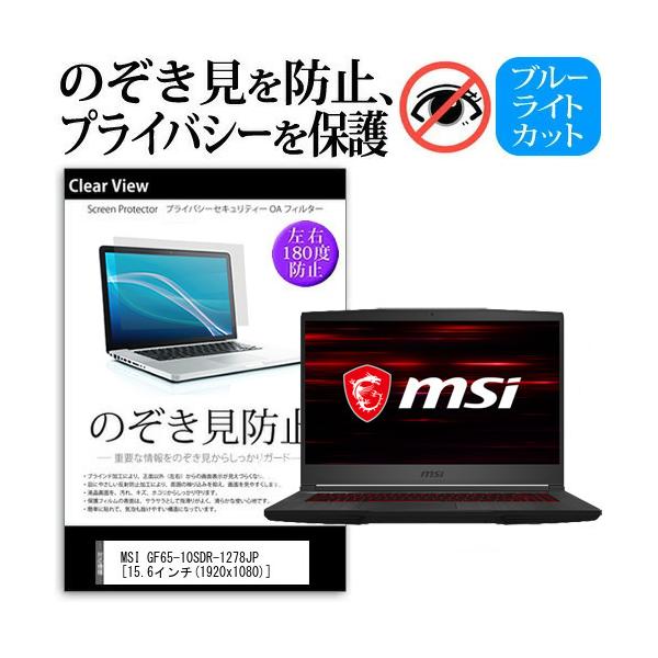 MSI GF65-10SDR-1278JP (15.6�C���`)�@��p �̂������h�~ �`�����h�~ �v���C�o�V�[ �ی�t�B���� �u���[���C�g�J�b�g ���˖h�~ �L�Y�h�~ �݊��i