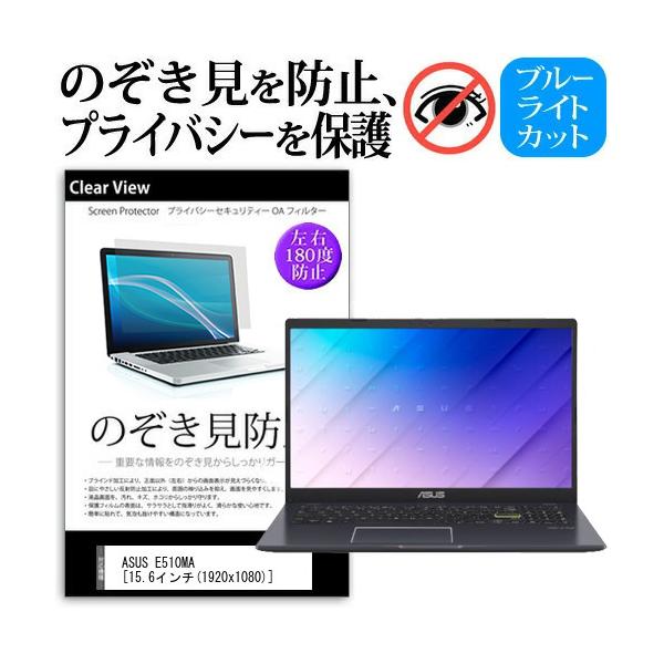 ASUS E510MA (15.6�C���`) �`�����h�~ �̂������h�~ �v���C�o�V�[ �ی� �t�B���� ���E����̔`�����h�~ �u���[���C�g�J�b�g ���˖h�~ �݊��i