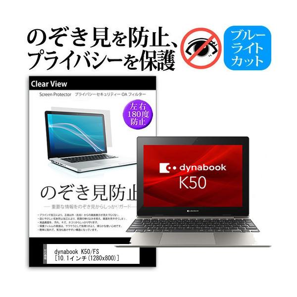 dynabook K50/FS (10.1�C���`) �`�����h�~ �̂������h�~ �v���C�o�V�[ �ی� �t�B���� ���E����̔`�����h�~ �u���[���C�g�J�b�g ���˖h�~ �݊��i