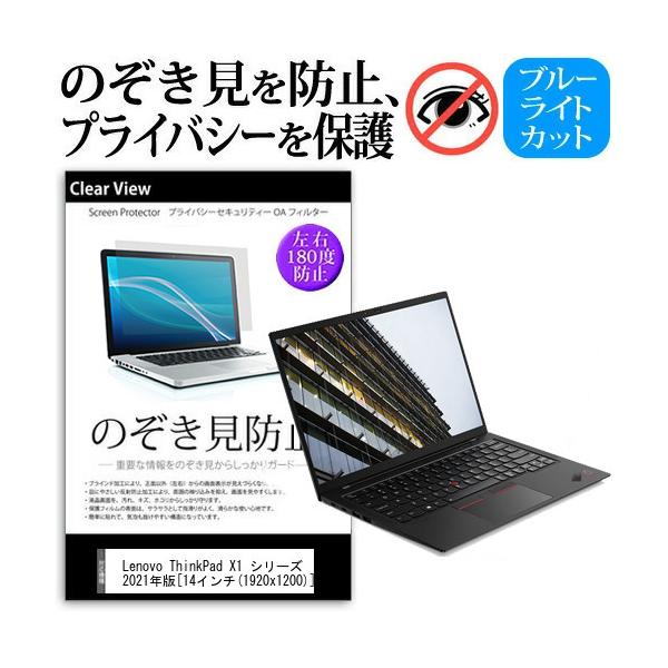 Lenovo ThinkPad X1 �V���[�Y 2021�N�� (14�C���`) �`�����h�~ �̂������h�~ �v���C�o�V�[ �t�B���� ���E����̔`�����h�~ �u���[���C�g�J�b�g ���˖h�~ �݊��i