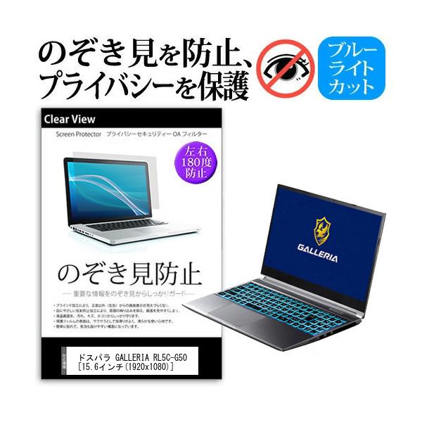 �h�X�p�� GALLERIA RL5C-G50 (15.6�C���`) �`�����h�~ �̂������h�~ �v���C�o�V�[ �ی� �t�B���� ���E����̔`�����h�~ �u���[���C�g�J�b�g ���˖h�~ �݊��i