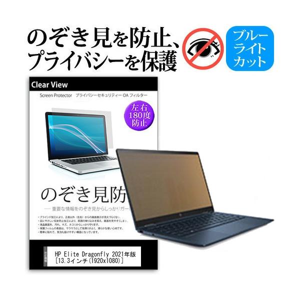 HP Elite Dragonfly 2021�N�� (13.3�C���`) �`�����h�~ �̂������h�~ �v���C�o�V�[ �ی� �t�B���� ���E����̔`�����h�~ �u���[���C�g�J�b�g ���˖h�~ �݊��i