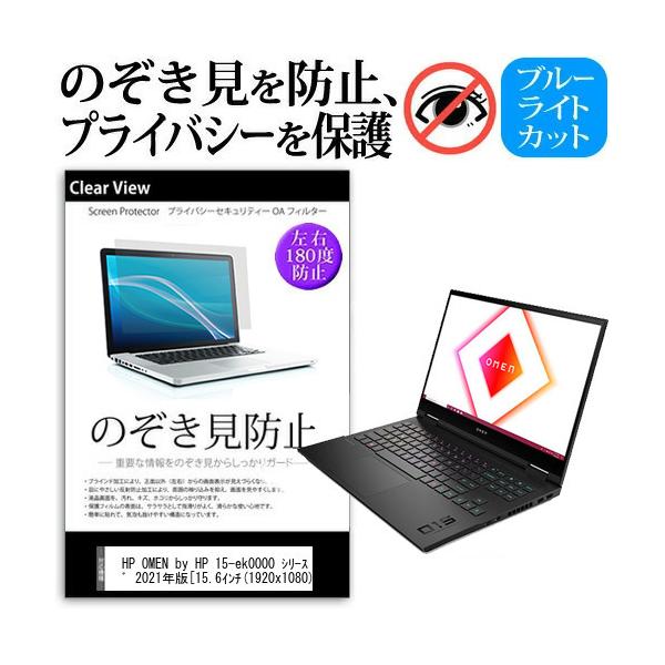 HP OMEN by HP 15-ek0000 �V���[�Y 2021�N�� (15.6�C���`) �`�����h�~ �̂������h�~ �v���C�o�V�[ �t�B���� ���E����̔`�����h�~ �u���[���C�g�J�b�g �݊��i