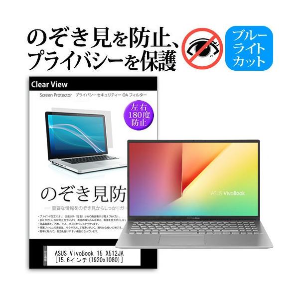 ASUS VivoBook 15 X512JA (15.6�C���`) �`�����h�~ �̂������h�~ �v���C�o�V�[ �ی� �t�B���� ���E����̔`�����h�~ �u���[���C�g�J�b�g ���˖h�~ �݊��i