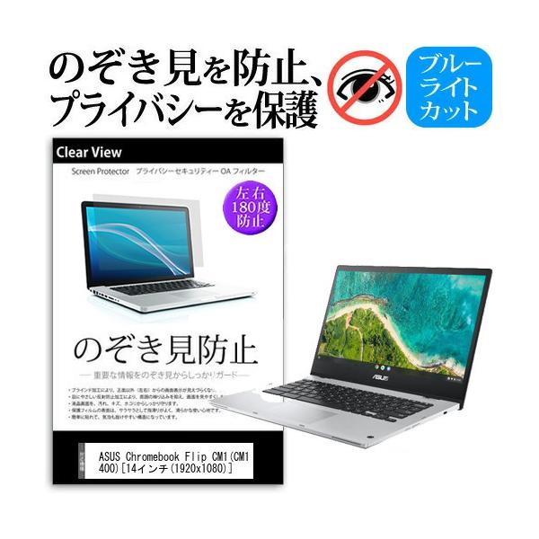 ASUS Chromebook Flip CM1(CM1400) (14�C���`) �`�����h�~ �̂������h�~ �v���C�o�V�[ �ی� �t�B���� ���E����̔`�����h�~ �u���[���C�g�J�b�g ���˖h�~ �݊��i