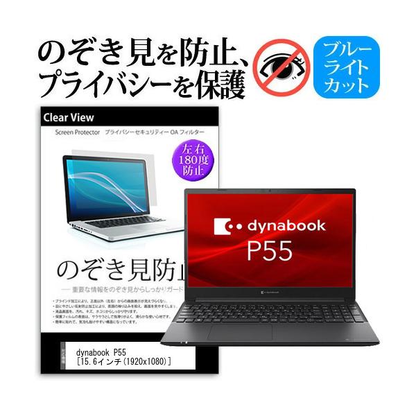 dynabook P55 (15.6C`) `h~ ̂h~ vCoV[ ی tB E̔`h~ u[CgJbg ˖h~ ݊i