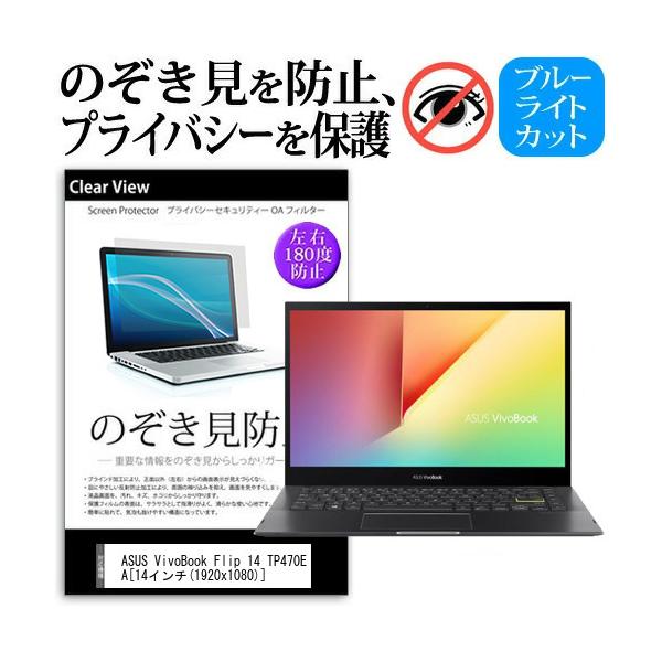 ASUS VivoBook Flip 14 TP470EA (14�C���`) �`�����h�~ �̂������h�~ �v���C�o�V�[ �ی� �t�B���� ���E����̔`�����h�~ �u���[���C�g�J�b�g ���˖h�~ �݊��i