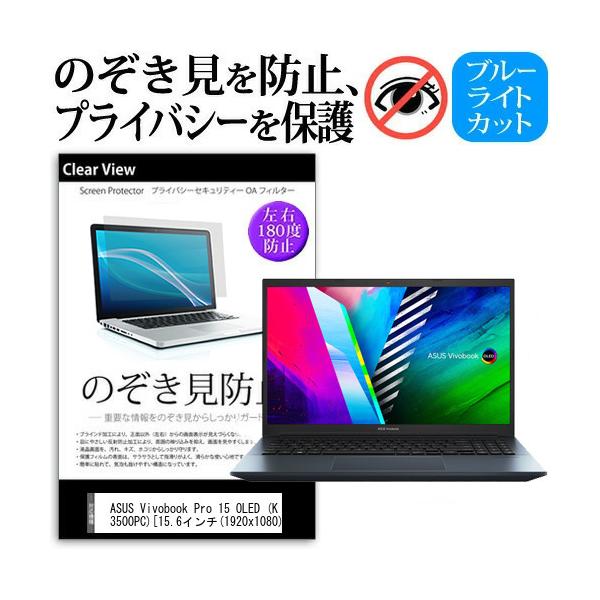 ASUS Vivobook Pro 15 OLED (K3500PC) (15.6�C���`) �`�����h�~ �̂������h�~ �v���C�o�V�[ �ی� �t�B���� ���E����̔`�����h�~ �u���[���C�g�J�b�g �݊��i