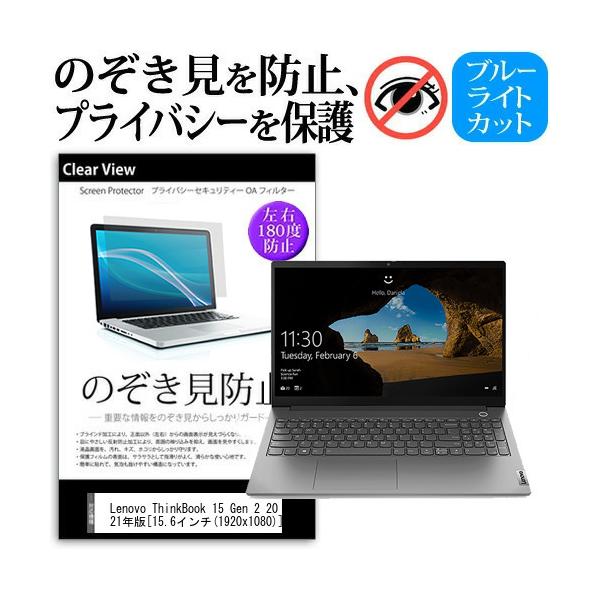 Lenovo ThinkBook 15 Gen 2 2021�N�� (15.6�C���`) �`�����h�~ �̂������h�~ �v���C�o�V�[ �t�B���� ���E����̔`�����h�~ �u���[���C�g�J�b�g ���˖h�~ �݊��i
