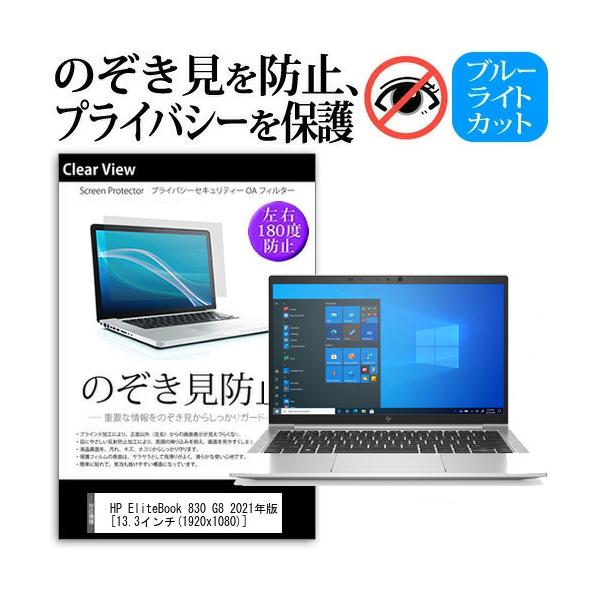HP EliteBook 830 G8 2021�N�� (13.3�C���`) �`�����h�~ �̂������h�~ �v���C�o�V�[ �ی� �t�B���� ���E����̔`�����h�~ �u���[���C�g�J�b�g ���˖h�~ �݊��i