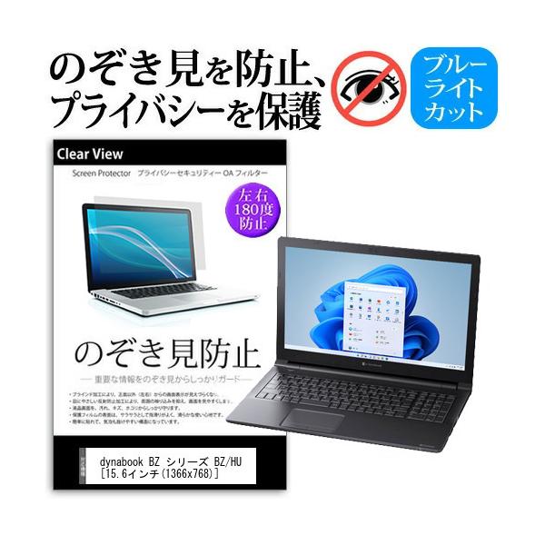 dynabook BZ �V���[�Y BZ/HU (15.6�C���`) �`�����h�~ �̂������h�~ �v���C�o�V�[ �ی� �t�B���� ���E����̔`�����h�~ �u���[���C�g�J�b�g ���˖h�~ �݊��i
