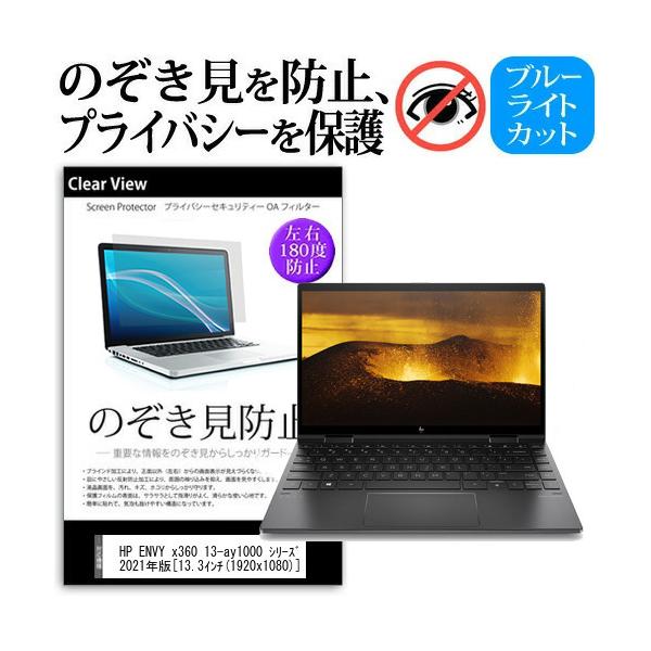 HP ENVY x360 13-ay1000 �V���[�Y 2021�N�� (13.3�C���`) �`�����h�~ �̂������h�~ �v���C�o�V�[ �ی� �t�B���� �u���[���C�g�J�b�g ���˖h�~ �݊��i
