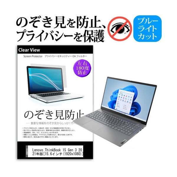 Lenovo ThinkBook 15 Gen 3 2021�N�� (15.6�C���`) �`�����h�~ �̂������h�~ �v���C�o�V�[ �t�B���� ���E����̔`�����h�~ �u���[���C�g�J�b�g ���˖h�~ �݊��i