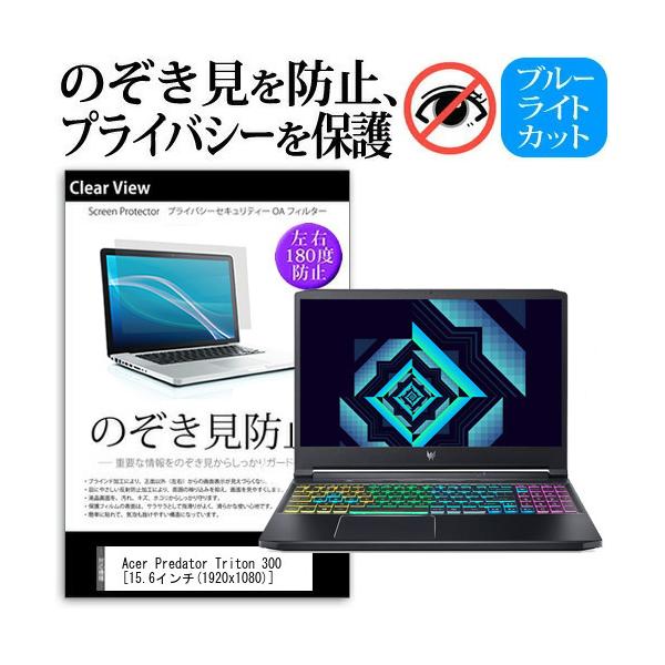 Acer Predator Triton 300 (15.6�C���`) �`�����h�~ �̂������h�~ �v���C�o�V�[ �ی� �t�B���� ���E����̔`�����h�~ �u���[���C�g�J�b�g ���˖h�~ �݊��i