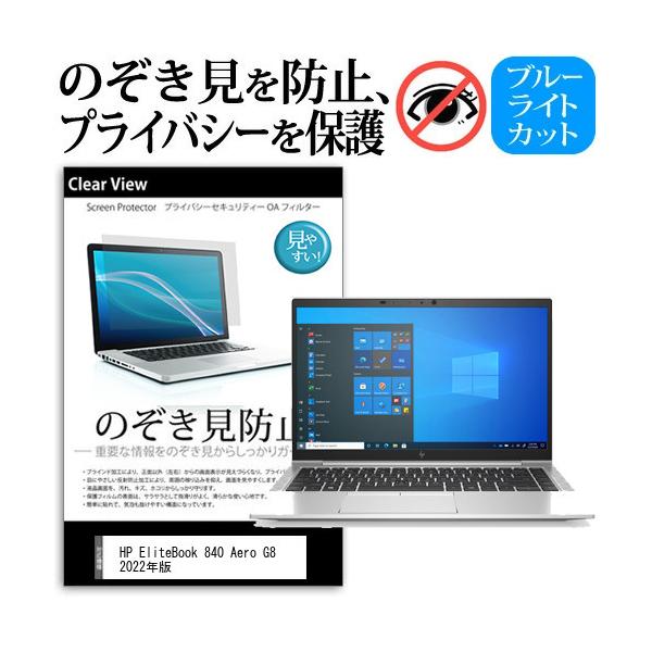 HP EliteBook 840 Aero G8 2022�N�� (14�C���`) �`�����h�~ �̂������h�~ �v���C�o�V�[ �t�B���� ���E����̔`�����h�~ �u���[���C�g�J�b�g ���˖h�~ �݊��i