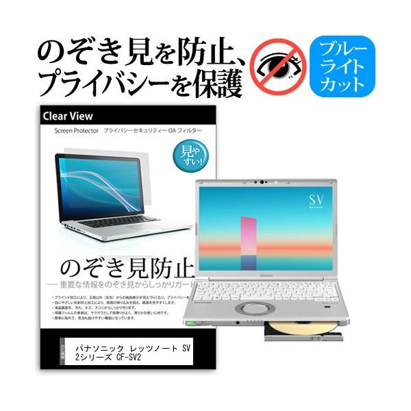 �p�i�\�j�b�N ���b�c�m�[�g SV2�V���[�Y CF-SV2 (12.1�C���`) �`�����h�~ �̂������h�~ �v���C�o�V�[ �t�B���^�[ ���E����`�����h�~ �u���[���C�g�J�b�g �݊��i