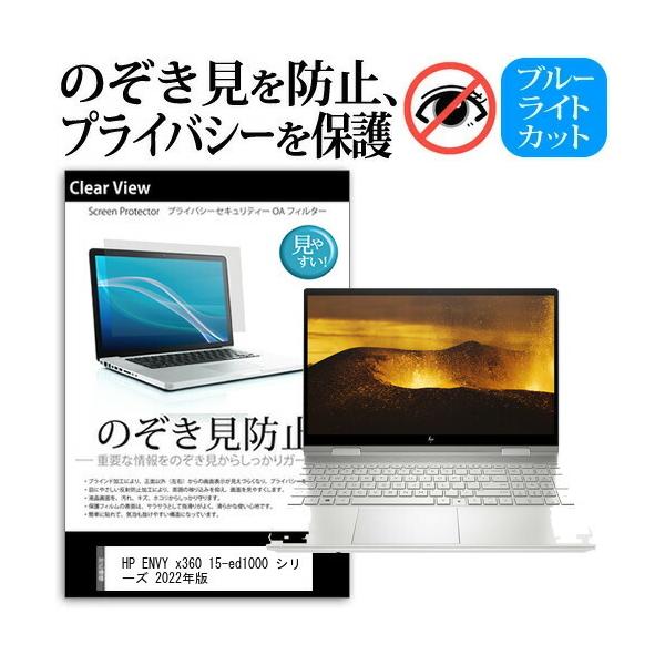 HP ENVY x360 15-ed1000 �V���[�Y 2022�N�� (15.6�C���`) �̂������h�~ �v���C�o�V�[ �ی� �t�B���� ���E����̔`�����h�~ �u���[���C�g�J�b�g ���˖h�~ �݊��i