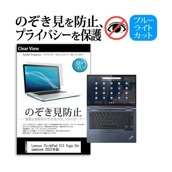Lenovo ThinkPad C13 Yoga Chromebook 2022�N�� (13.3�C���`) �̂������h�~ �v���C�o�V�[ �t�B���� ���E����̔`�����h�~ �u���[���C�g�J�b�g ���˖h�~ �݊��i