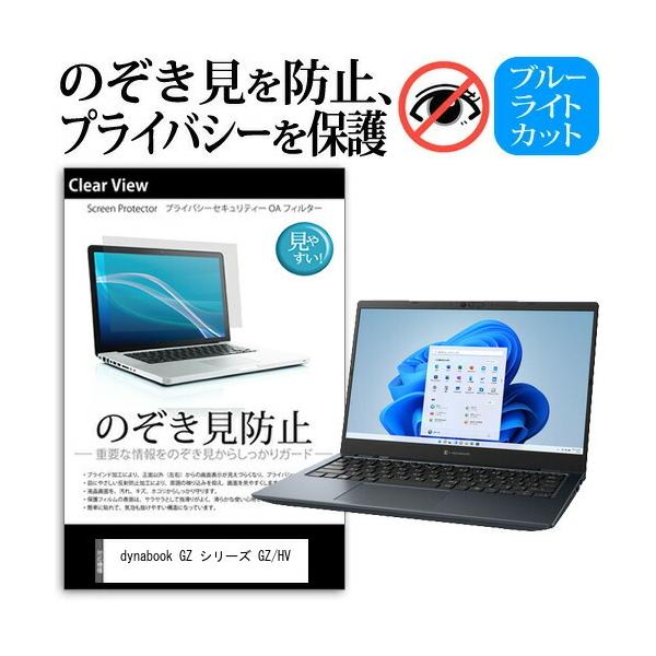 dynabook GZ �V���[�Y GZ/HV (13.3�C���`) �`�����h�~ �̂������h�~ �v���C�o�V�[ �ی� �t�B���� ���E����̔`�����h�~ �u���[���C�g�J�b�g ���˖h�~ �݊��i