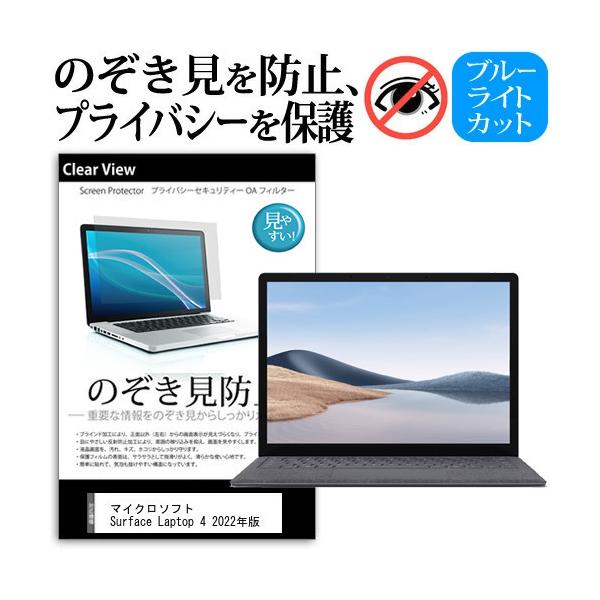 �}�C�N���\�t�g Surface Laptop 4 2022�N�� (13.5�C���`) �̂������h�~ �v���C�o�V�[ �ی� �t�B���� ���E����̔`�����h�~ �u���[���C�g�J�b�g ���˖h�~ �݊��i