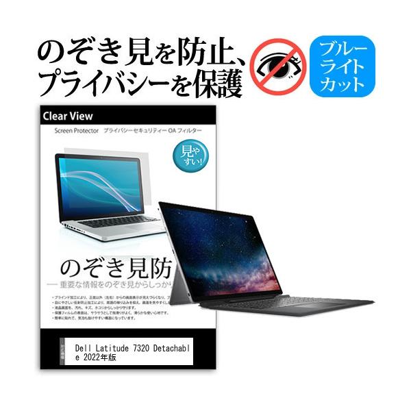 Dell Latitude 7320 Detachable 2022�N�� (13�C���`) �̂������h�~ �v���C�o�V�[ �ی� �t�B���� ���E����̔`�����h�~ �u���[���C�g�J�b�g ���˖h�~ �݊��i