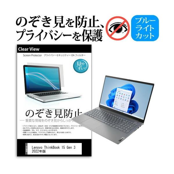 Lenovo ThinkBook 15 Gen 3 2022�N�� (15.6�C���`) �`�����h�~ �̂������h�~ �v���C�o�V�[ �t�B���� ���E����̔`�����h�~ �u���[���C�g�J�b�g ���˖h�~ �݊��i