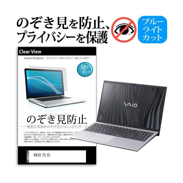 VAIO FL15 (15.6�C���`) �`�����h�~ �̂������h�~ �v���C�o�V�[ �ی� �t�B���� ���E����̔`�����h�~ �u���[���C�g�J�b�g ���˖h�~ �݊��i