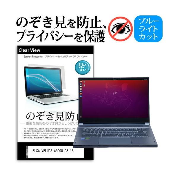 ELSA VELUGA A3000 G3-15 (15.6�C���`) �`�����h�~ �̂������h�~ �v���C�o�V�[ �ی� �t�B���� ���E����̔`�����h�~ �u���[���C�g�J�b�g ���˖h�~ �݊��i