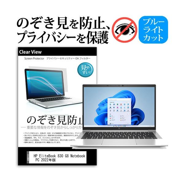 HP EliteBook 830 G8 Notebook PC 2022�N�� (13.3�C���`) �̂������h�~ �v���C�o�V�[ �ی� �t�B���� ���E����̔`�����h�~ �u���[���C�g�J�b�g ���˖h�~ �݊��i