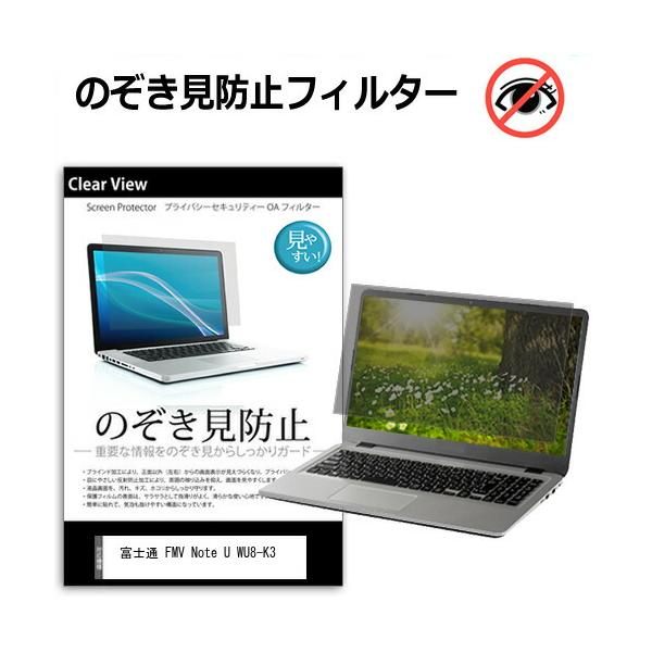 富士通 FMV Note U WU8-K3 [13.3インチ]プライバシー のぞき見防止 覗き見防止 互換品