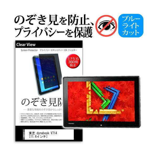 ���� dynabook V714/W1K PV714W1KNUSW-K  11.6�C���`  �`���h�~�t�B���� �㉺���E4���� �v���C�o�V�[ �̂������h�~ �ی� �݊��i