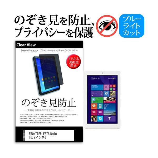 FRONTIER FRT810 D Windows Tablet  8.9�C���`  �`���h�~�t�B���� �㉺���E4���� �v���C�o�V�[ �̂������h�~ �ی� �݊��i