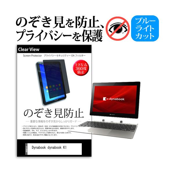 dynabook K1  10.1�C���` �@��Ŏg���� �̂������h�~ �`�����h�~ �㉺���E4���� �v���C�o�V�[ �ی� �t�B���� �u���[���C�g�J�b�g ���˖h�~ �L�Y�h�~ �݊��i