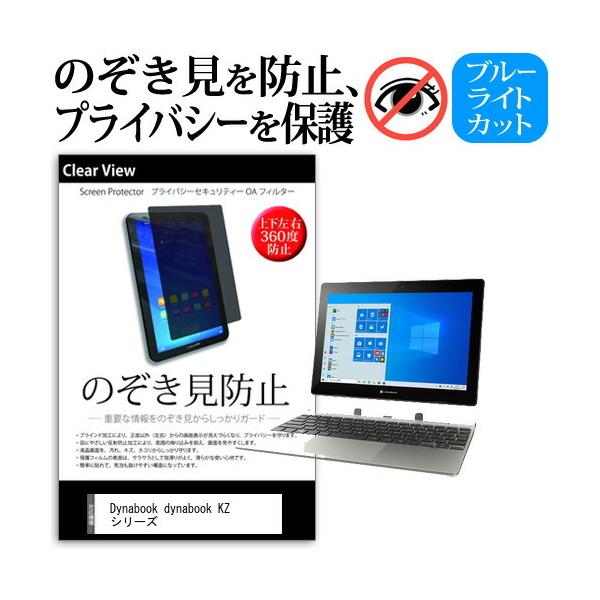 dynabook KZ �V���[�Y  10.1�C���` �@��Ŏg���� �̂������h�~ �`�����h�~ �㉺���E4���� �v���C�o�V�[ �ی� �t�B���� �u���[���C�g�J�b�g �݊��i