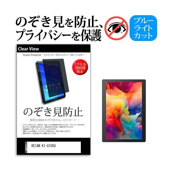 KEIAN KI-G105U (10.5�C���`) �`�����h�~ �̂������h�~ �v���C�o�V�[ �ی� �t�B���� �㉺���E�S�����̔`�����h�~ �u���[���C�g�J�b�g ���˖h�~ �݊��i
