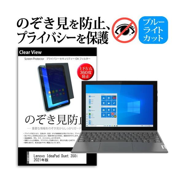 Lenovo IdeaPad Duet 350i 2021�N�� (10.3�C���`) �`�����h�~ �̂������h�~ �v���C�o�V�[ �ی� �t�B���� �㉺���E�S�����̔`�����h�~ �u���[���C�g�J�b�g �݊��i