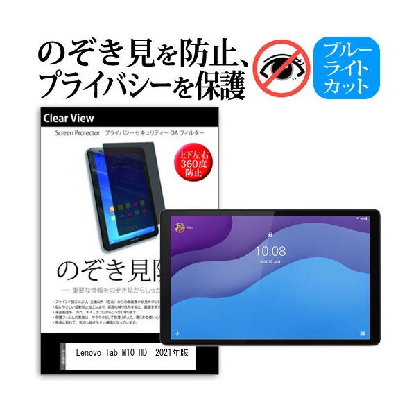 Lenovo Tab M10 HD (2nd Gen) 2021�N�� (10.1�C���`) �`�����h�~ �̂������h�~ �v���C�o�V�[ �t�B���� �㉺���E�S�����̔`�����h�~ �u���[���C�g�J�b�g �݊��i